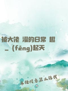 被大佬澆灌的日常筆趣閣