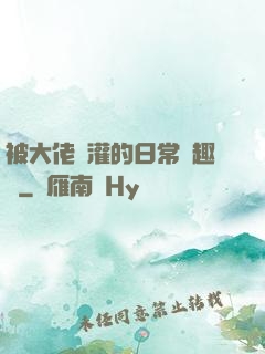 被大佬澆灌的日常筆趣閣