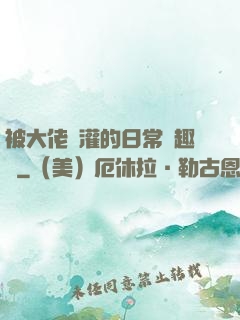 被大佬澆灌的日常筆趣閣
