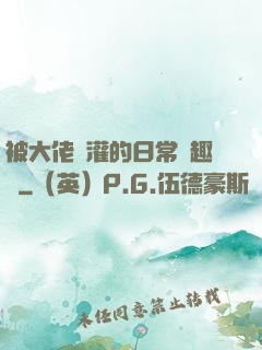 被大佬澆灌的日常筆趣閣