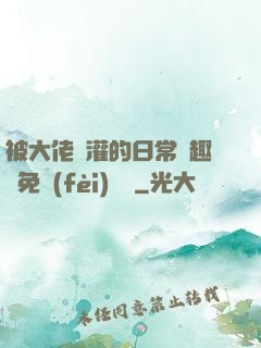 被大佬澆灌的日常筆趣閣免費(fèi)閱讀
