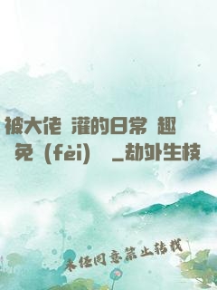 被大佬澆灌的日常筆趣閣免費(fèi)閱讀