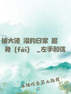 被大佬澆灌的日常筆趣閣免費(fèi)閱讀
