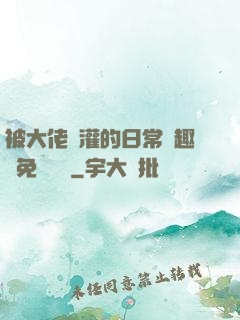 被大佬澆灌的日常筆趣閣免費閱讀