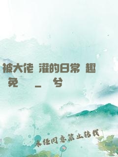 被大佬澆灌的日常筆趣閣免費閱讀