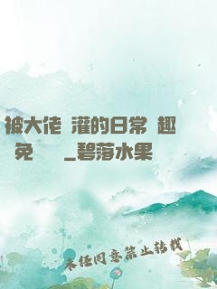被大佬澆灌的日常筆趣閣免費閱讀