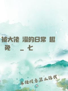 被大佬澆灌的日常筆趣閣免費閱讀