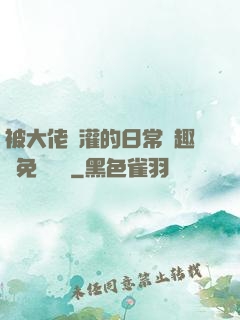 被大佬澆灌的日常筆趣閣免費閱讀