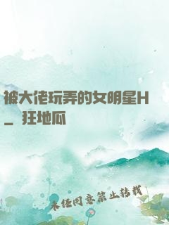 被大佬玩弄的女明星H