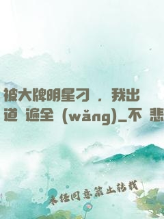 被大牌明星刁難，我出道紅遍全網(wǎng)