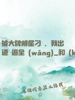 被大牌明星刁難，我出道紅遍全網(wǎng)