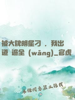 被大牌明星刁難，我出道紅遍全網(wǎng)