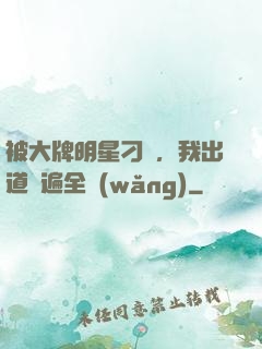 被大牌明星刁難，我出道紅遍全網(wǎng)
