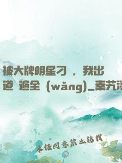 被大牌明星刁難，我出道紅遍全網(wǎng)