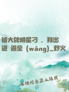 被大牌明星刁難，我出道紅遍全網(wǎng)