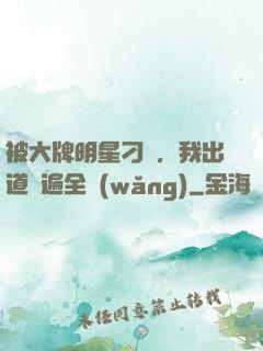 被大牌明星刁難，我出道紅遍全網(wǎng)