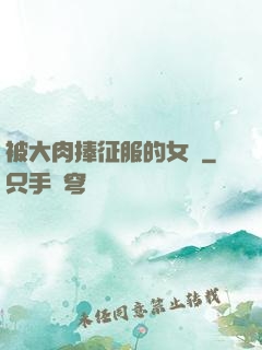 被大肉捧征服的女俠