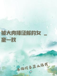 被大肉捧征服的女俠