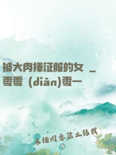被大肉捧征服的女俠