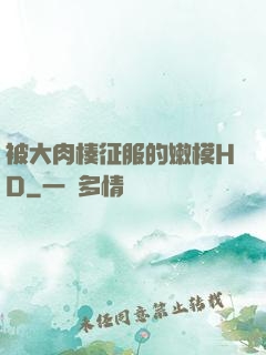 被大肉楱征服的嫩模HD