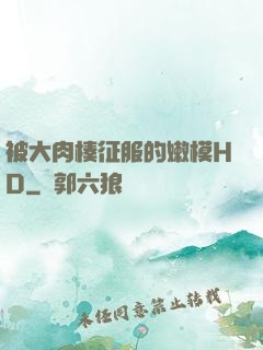 被大肉楱征服的嫩模HD