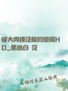 被大肉楱征服的嫩模HD