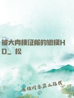 被大肉楱征服的嫩模HD