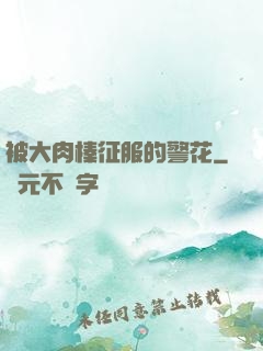 被大肉榛征服的警花