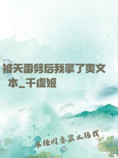 被天雷劈后我拿了爽文劇本