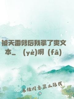 被天雷劈后我拿了爽文劇本