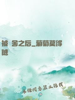 被奪舍之后