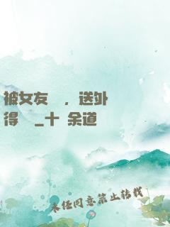 被女友拋棄，送外賣獲得獎勵