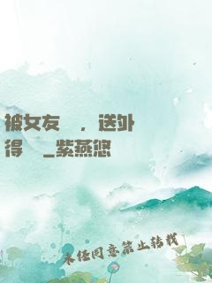 被女友拋棄，送外賣獲得獎勵