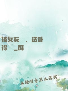 被女友拋棄，送外賣獲得獎勵