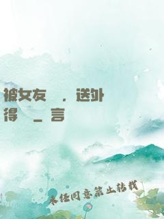 被女友拋棄，送外賣獲得獎勵