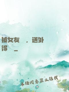 被女友拋棄，送外賣獲得獎勵