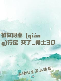 被女同桌強(qiáng)行足腳交了