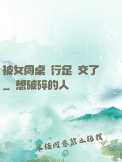 被女同桌強行足腳交了
