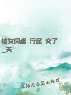 被女同桌強行足腳交了