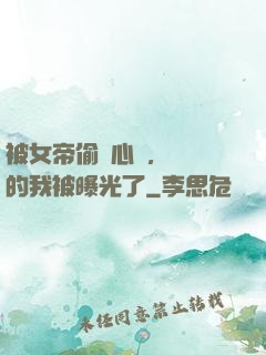 被女帝偷聽心聲，無敵的我被曝光了