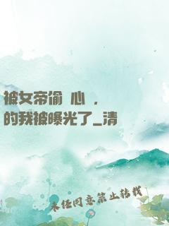 被女帝偷聽心聲，無敵的我被曝光了