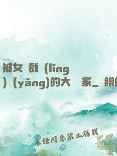 被女總裁領(lǐng)養(yǎng)的大娛樂家