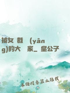 被女總裁領養(yǎng)的大娛樂家