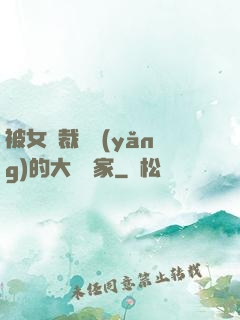 被女總裁領養(yǎng)的大娛樂家