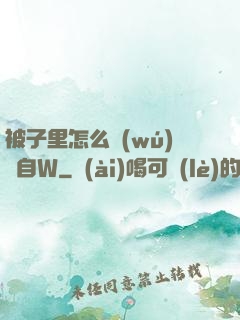 被子里怎么無(wú)聲自W