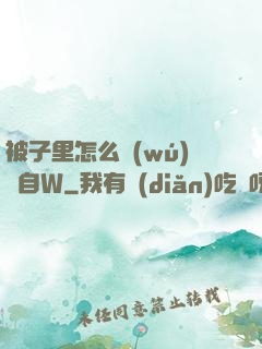 被子里怎么無(wú)聲自W