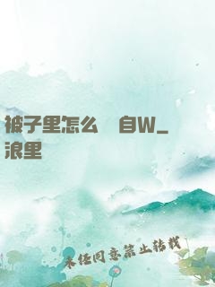 被子里怎么無聲自W
