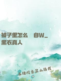 被子里怎么無聲自W