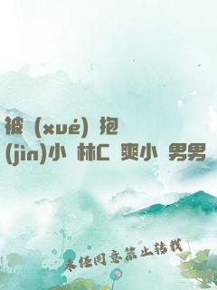 被學(xué)長抱進(jìn)小樹林C個爽小說男男