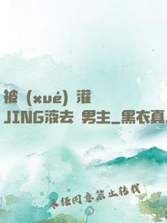 被學(xué)長灌滿JING液去雙男主